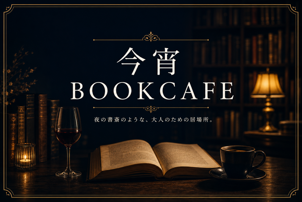【自主製作】書斎BOOK CAFE